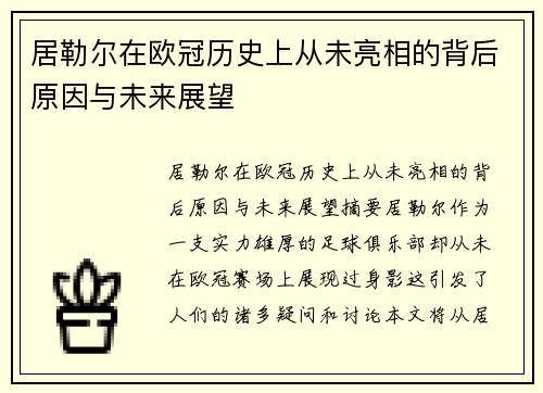 居勒尔在欧冠历史上从未亮相的背后原因与未来展望