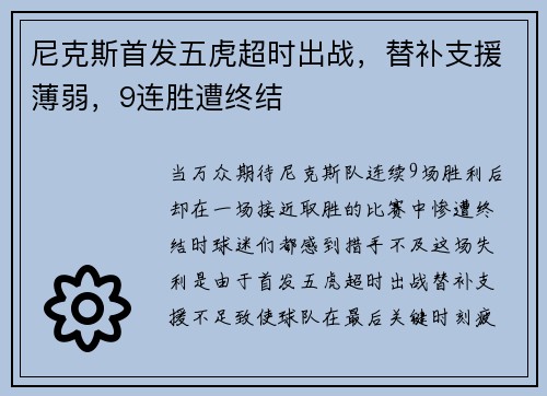 尼克斯首发五虎超时出战，替补支援薄弱，9连胜遭终结