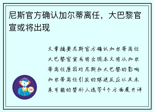 尼斯官方确认加尔蒂离任，大巴黎官宣或将出现