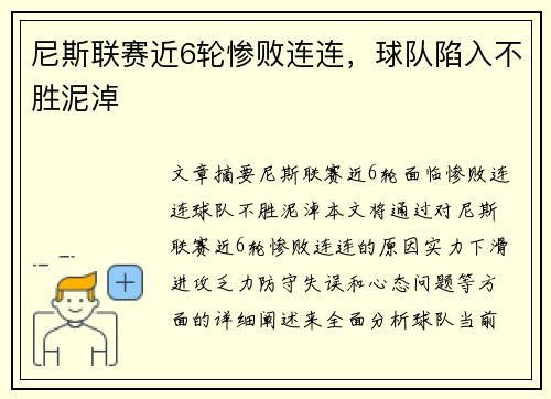 尼斯联赛近6轮惨败连连，球队陷入不胜泥淖