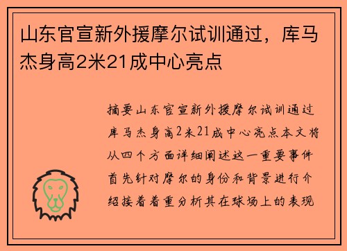 山东官宣新外援摩尔试训通过，库马杰身高2米21成中心亮点