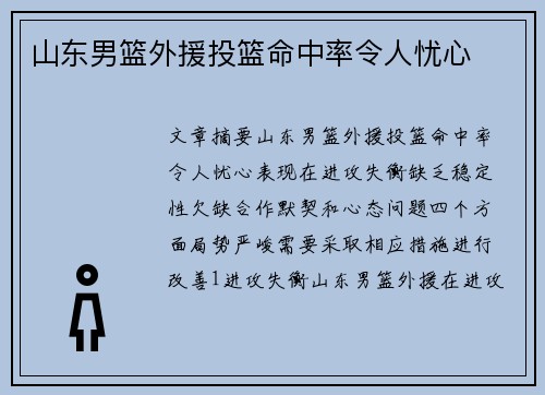 山东男篮外援投篮命中率令人忧心