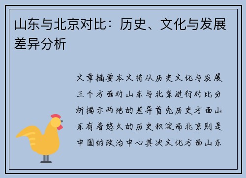 山东与北京对比：历史、文化与发展差异分析