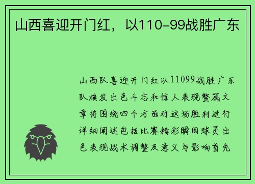 山西喜迎开门红，以110-99战胜广东