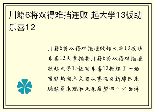 川籍6将双得难挡连败 起大学13板助乐喜12