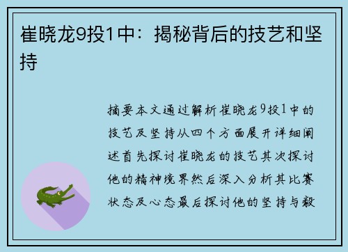 崔晓龙9投1中：揭秘背后的技艺和坚持