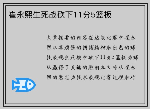 崔永熙生死战砍下11分5篮板