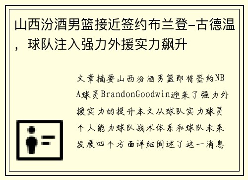 山西汾酒男篮接近签约布兰登-古德温，球队注入强力外援实力飙升