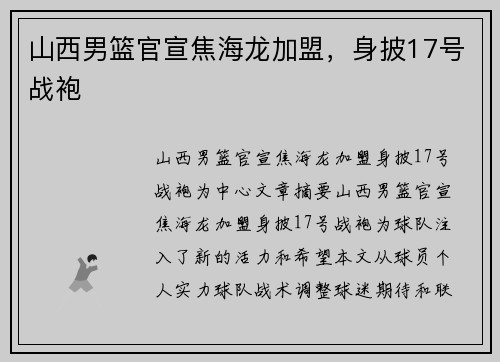 山西男篮官宣焦海龙加盟，身披17号战袍