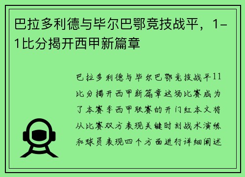 巴拉多利德与毕尔巴鄂竞技战平，1-1比分揭开西甲新篇章