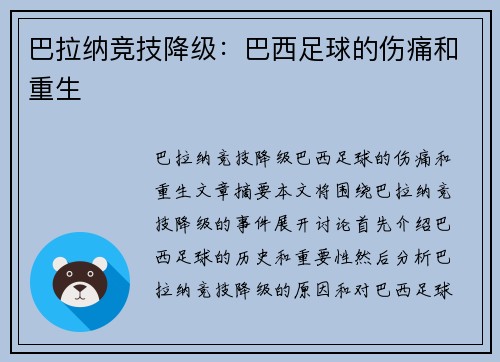 巴拉纳竞技降级：巴西足球的伤痛和重生