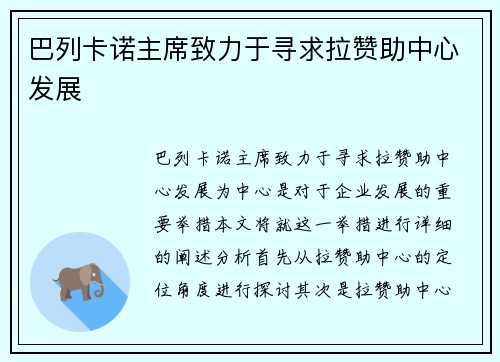 巴列卡诺主席致力于寻求拉赞助中心发展