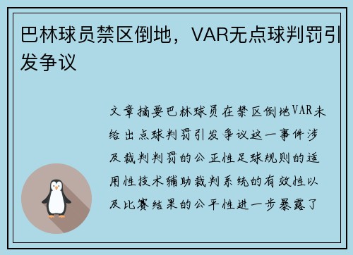 巴林球员禁区倒地，VAR无点球判罚引发争议