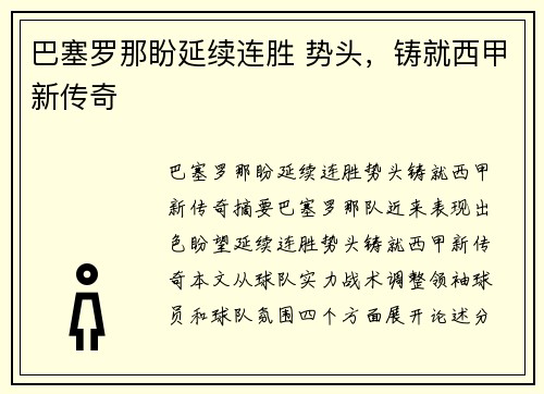 巴塞罗那盼延续连胜 势头，铸就西甲新传奇