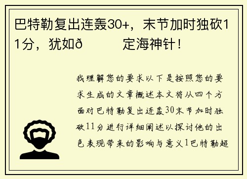 巴特勒复出连轰30+，末节加时独砍11分，犹如😎定海神针！