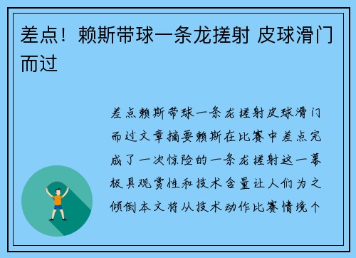 差点！赖斯带球一条龙搓射 皮球滑门而过